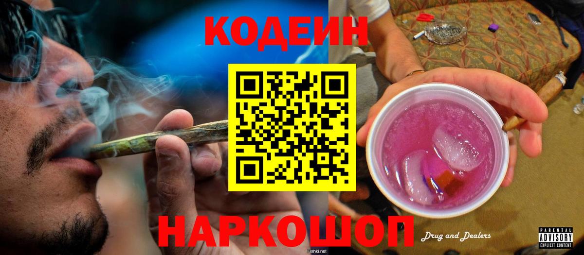 Кодеиновый сироп Lean Purple Drank Асино